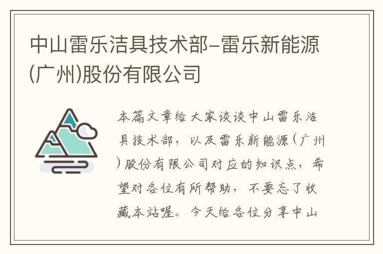 中山雷乐洁具技术部-雷乐新能源(广州)股份有限公司