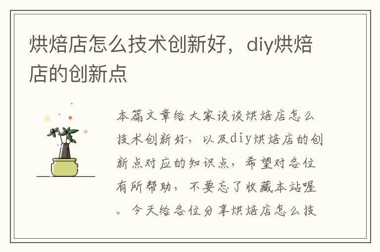 烘焙店怎么技术创新好，diy烘焙店的创新点