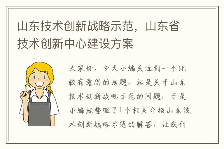 山东技术创新战略示范，山东省技术创新中心建设方案