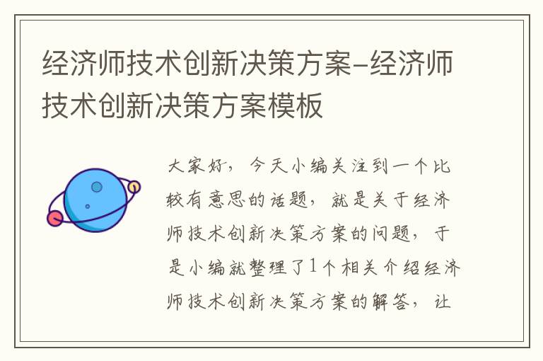 经济师技术创新决策方案-经济师技术创新决策方案模板