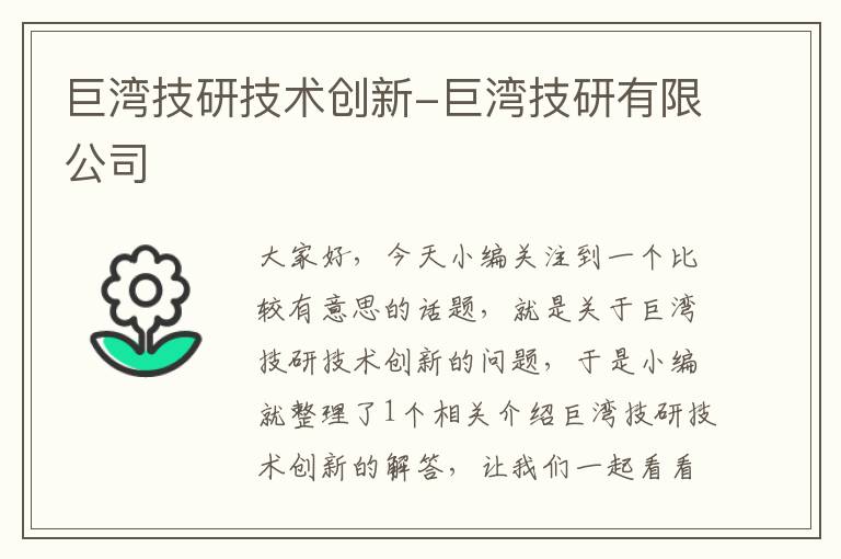 巨湾技研技术创新-巨湾技研有限公司