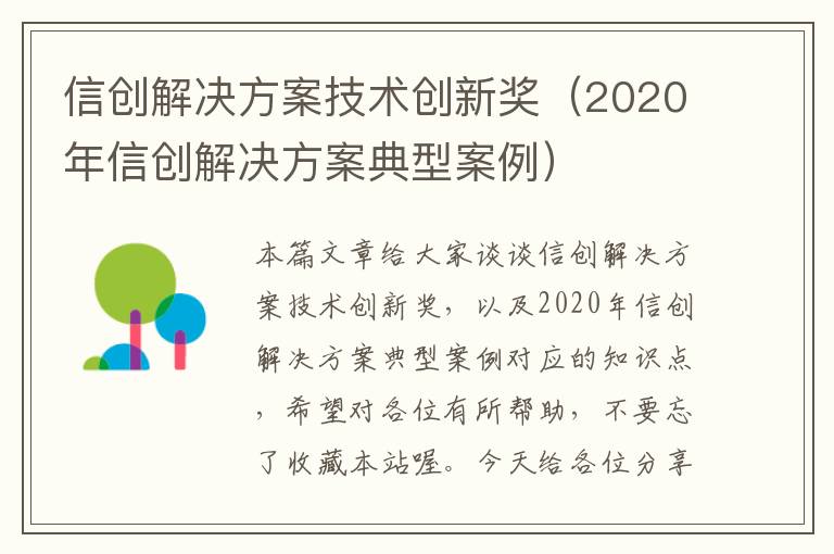 信创解决方案技术创新奖（2020年信创解决方案典型案例）