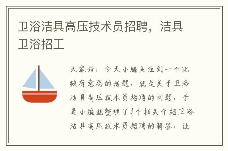 卫浴洁具高压技术员招聘，洁具卫浴招工