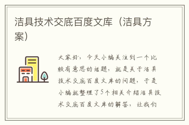 洁具技术交底百度文库（洁具方案）