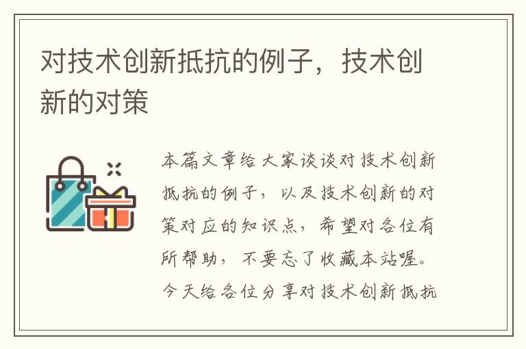 对技术创新抵抗的例子，技术创新的对策