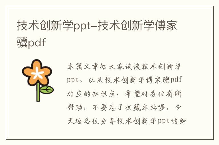 技术创新学ppt-技术创新学傅家骥pdf