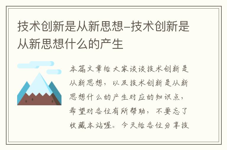 技术创新是从新思想-技术创新是从新思想什么的产生