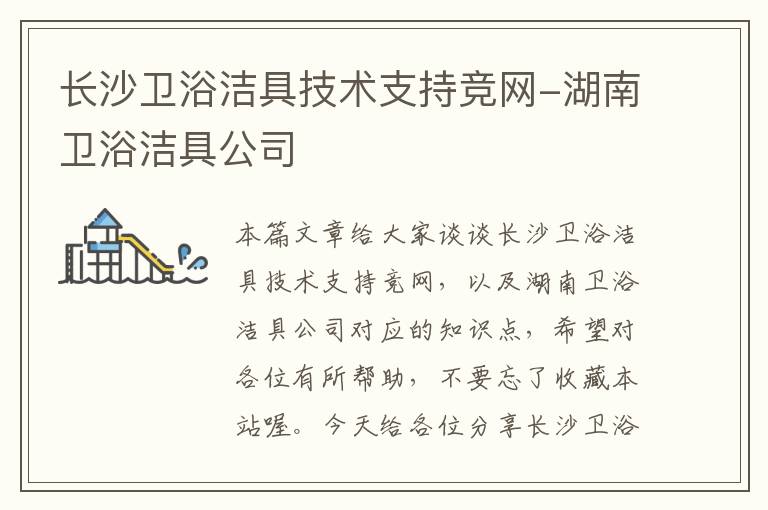 长沙卫浴洁具技术支持竞网-湖南卫浴洁具公司