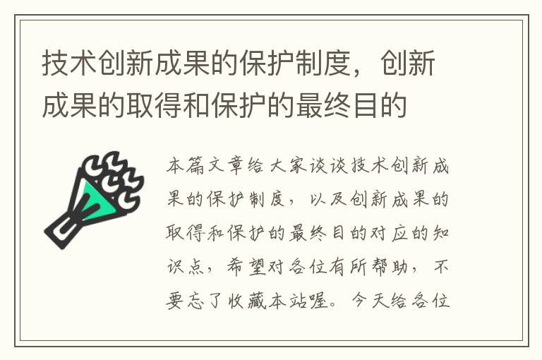 技术创新成果的保护制度，创新成果的取得和保护的最终目的