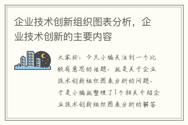 企业技术创新组织图表分析，企业技术创新的主要内容