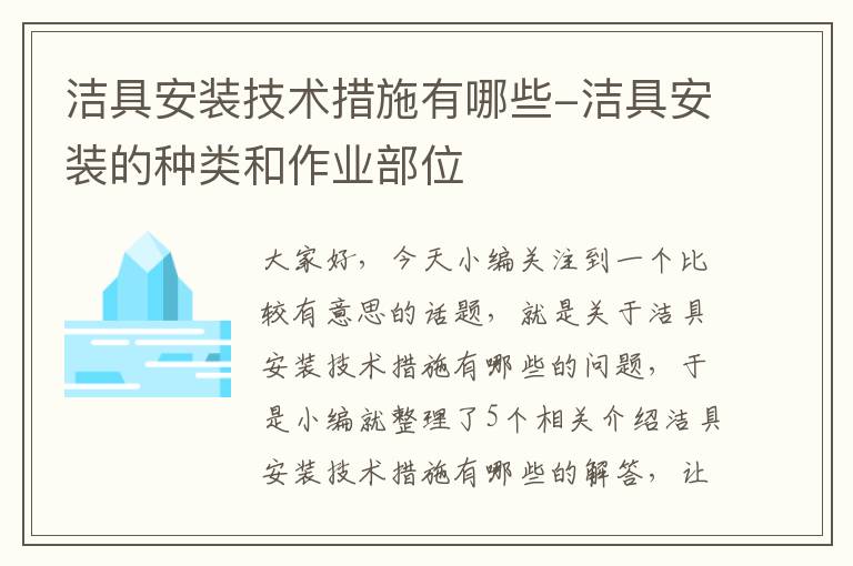 洁具安装技术措施有哪些-洁具安装的种类和作业部位