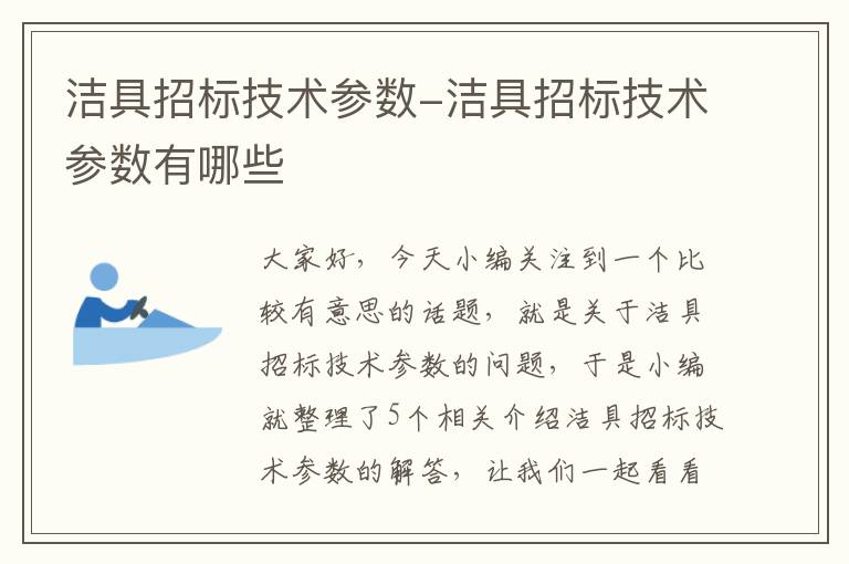 洁具招标技术参数-洁具招标技术参数有哪些