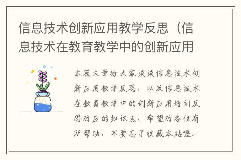 信息技术创新应用教学反思（信息技术在教育教学中的创新应用培训反思）