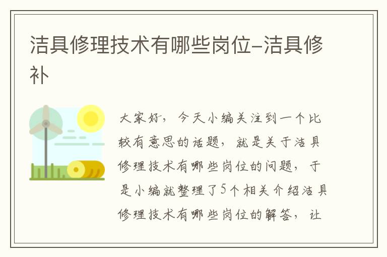 洁具修理技术有哪些岗位-洁具修补