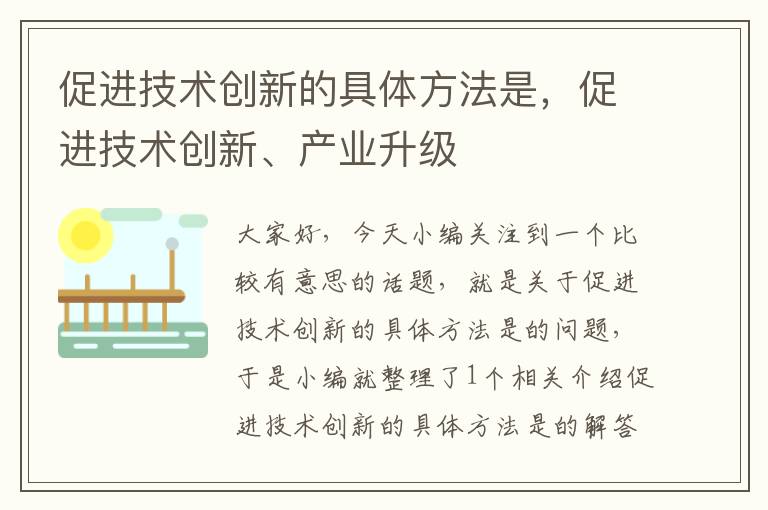 促进技术创新的具体方法是，促进技术创新、产业升级