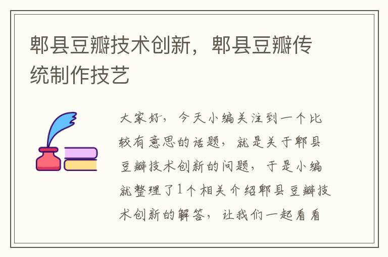 郫县豆瓣技术创新，郫县豆瓣传统制作技艺