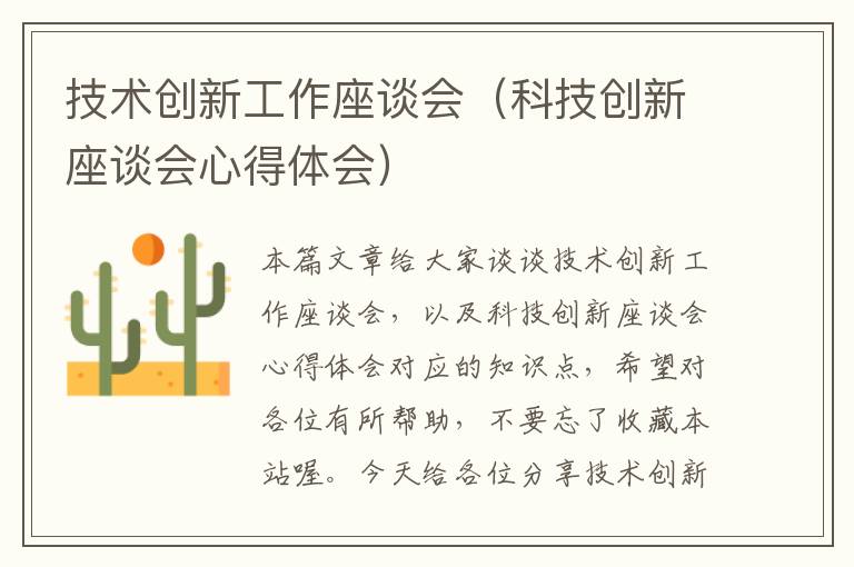 技术创新工作座谈会（科技创新座谈会心得体会）