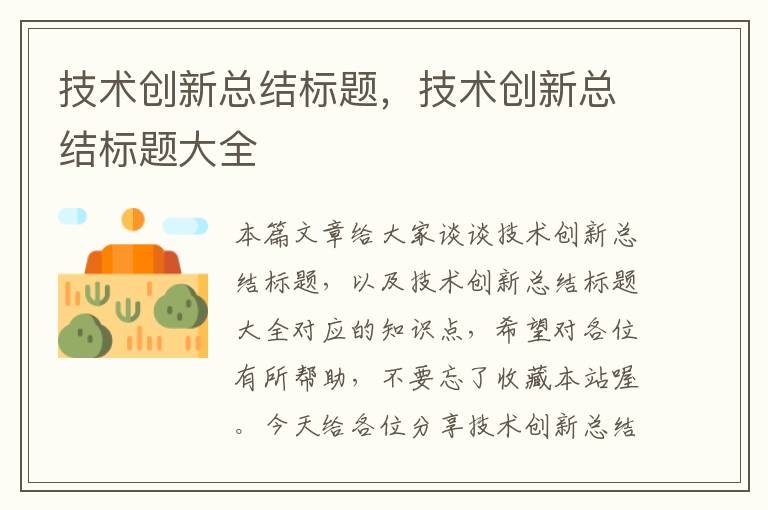 技术创新总结标题，技术创新总结标题大全