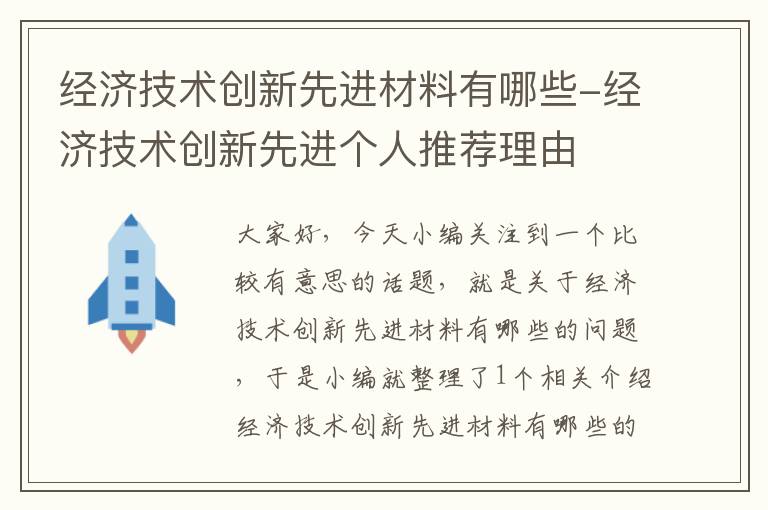 经济技术创新先进材料有哪些-经济技术创新先进个人推荐理由