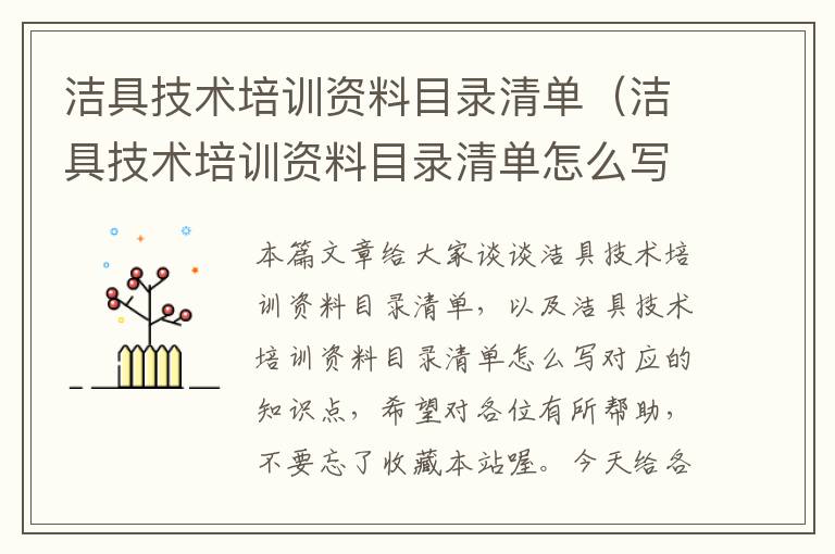 洁具技术培训资料目录清单（洁具技术培训资料目录清单怎么写）