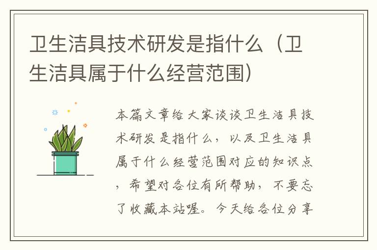 卫生洁具技术研发是指什么（卫生洁具属于什么经营范围）