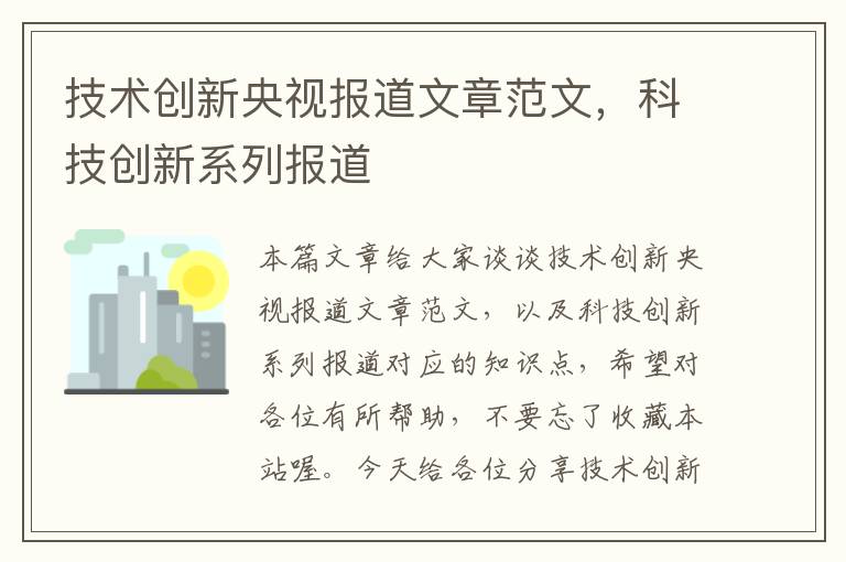 技术创新央视报道文章范文，科技创新系列报道