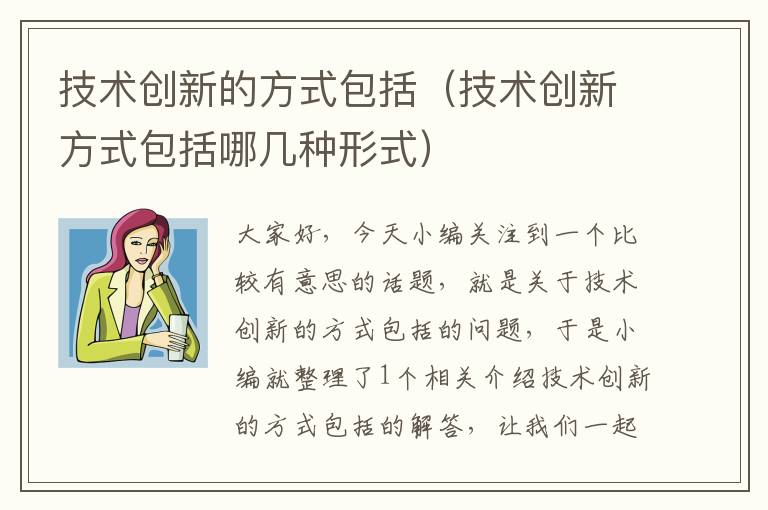 技术创新的方式包括（技术创新方式包括哪几种形式）