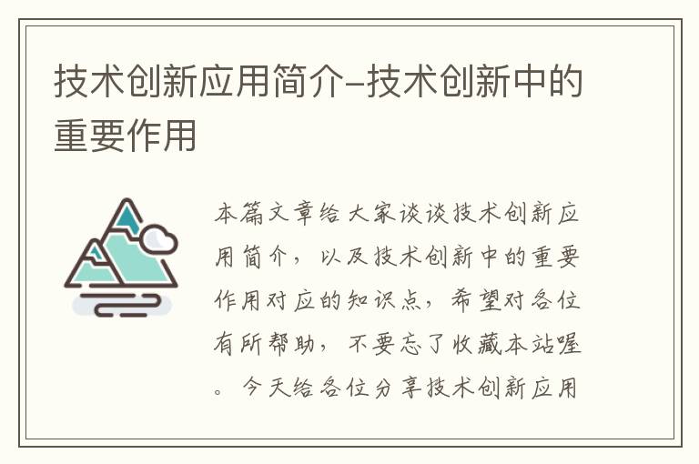 技术创新应用简介-技术创新中的重要作用