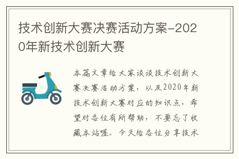 技术创新大赛决赛活动方案-2020年新技术创新大赛