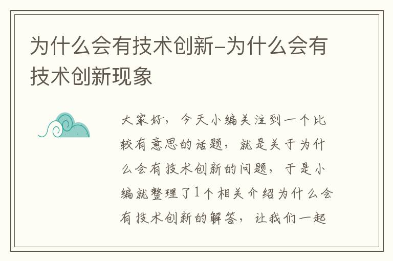 为什么会有技术创新-为什么会有技术创新现象