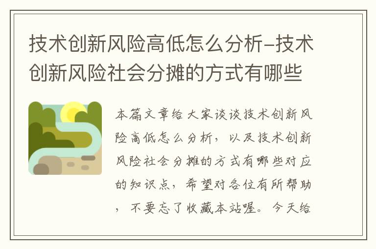 技术创新风险高低怎么分析-技术创新风险社会分摊的方式有哪些