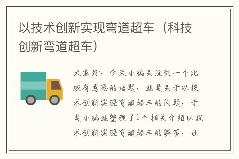 以技术创新实现弯道超车（科技创新弯道超车）