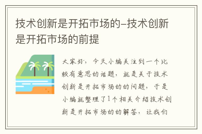 技术创新是开拓市场的-技术创新是开拓市场的前提