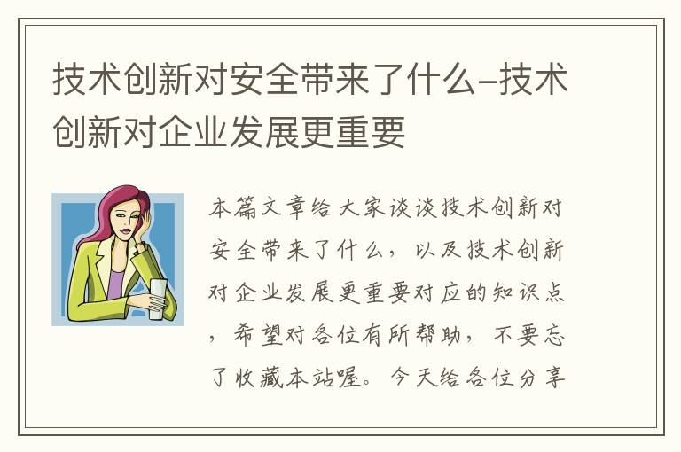 技术创新对安全带来了什么-技术创新对企业发展更重要