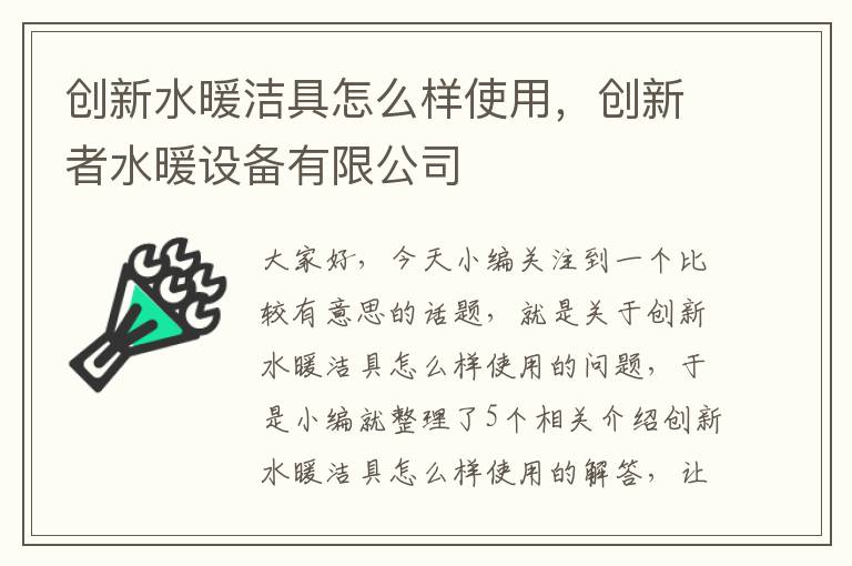 创新水暖洁具怎么样使用，创新者水暖设备有限公司