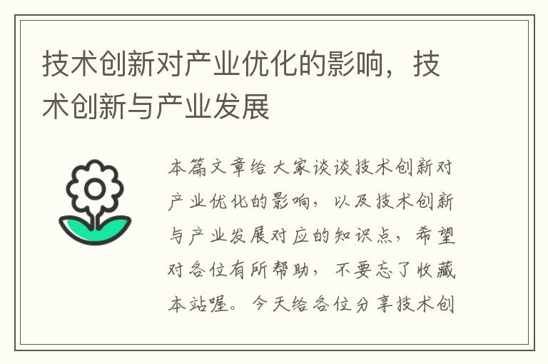 技术创新对产业优化的影响，技术创新与产业发展