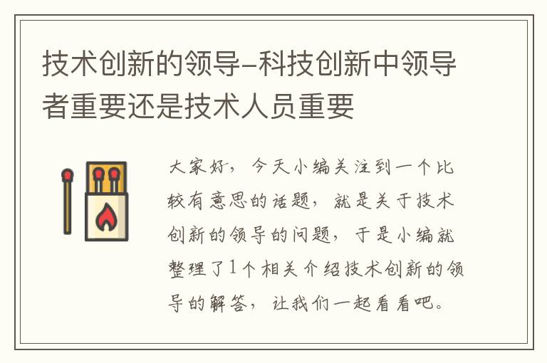 技术创新的领导-科技创新中领导者重要还是技术人员重要