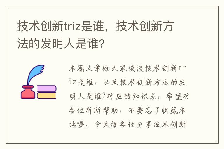 技术创新triz是谁，技术创新方法的发明人是谁?