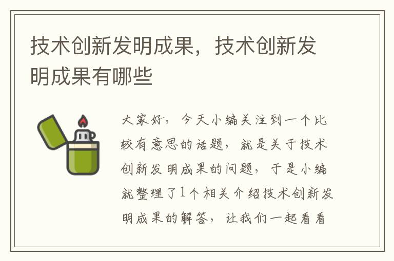 技术创新发明成果，技术创新发明成果有哪些