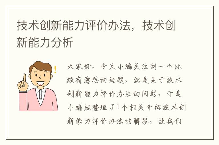 技术创新能力评价办法，技术创新能力分析