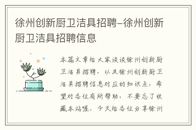 徐州创新厨卫洁具招聘-徐州创新厨卫洁具招聘信息