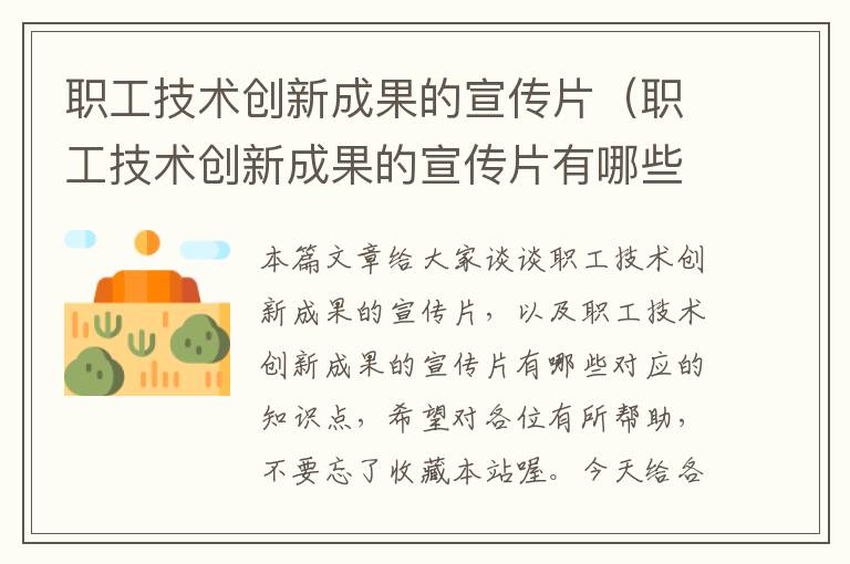 职工技术创新成果的宣传片（职工技术创新成果的宣传片有哪些）