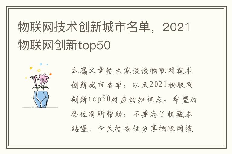 物联网技术创新城市名单，2021物联网创新top50