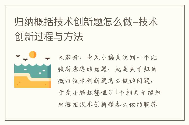 归纳概括技术创新题怎么做-技术创新过程与方法