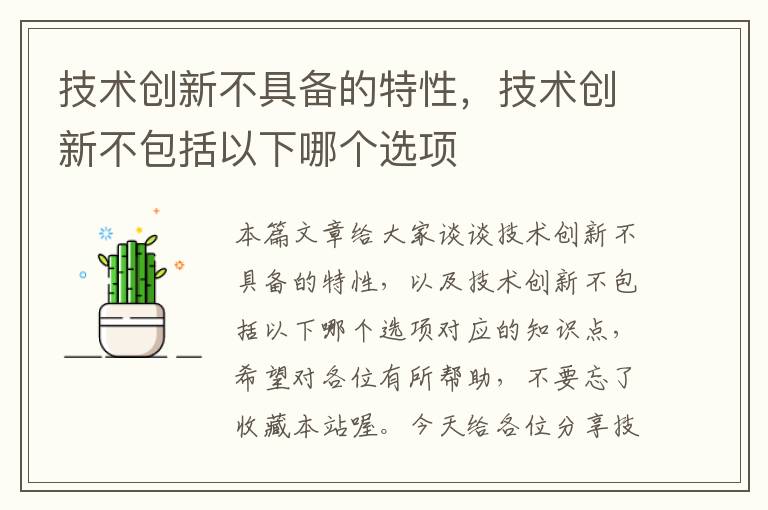 技术创新不具备的特性，技术创新不包括以下哪个选项