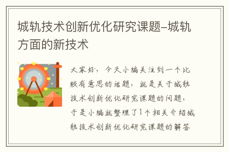 城轨技术创新优化研究课题-城轨方面的新技术