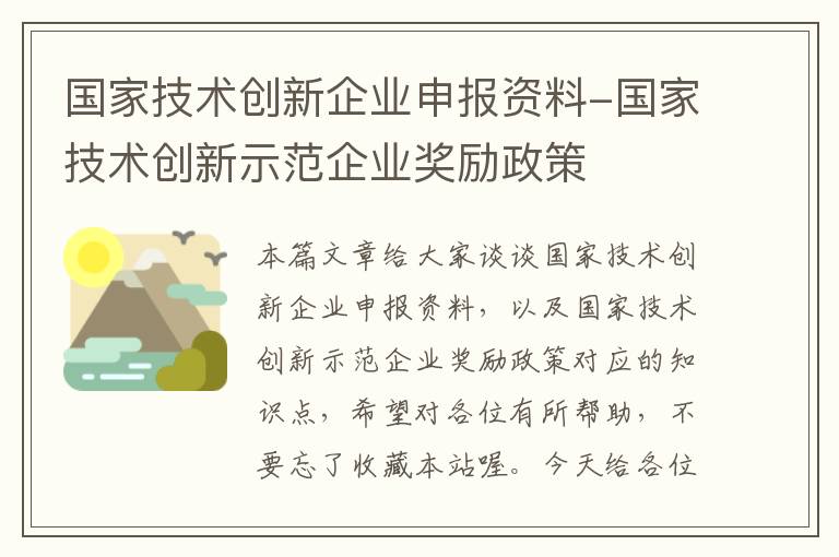 国家技术创新企业申报资料-国家技术创新示范企业奖励政策