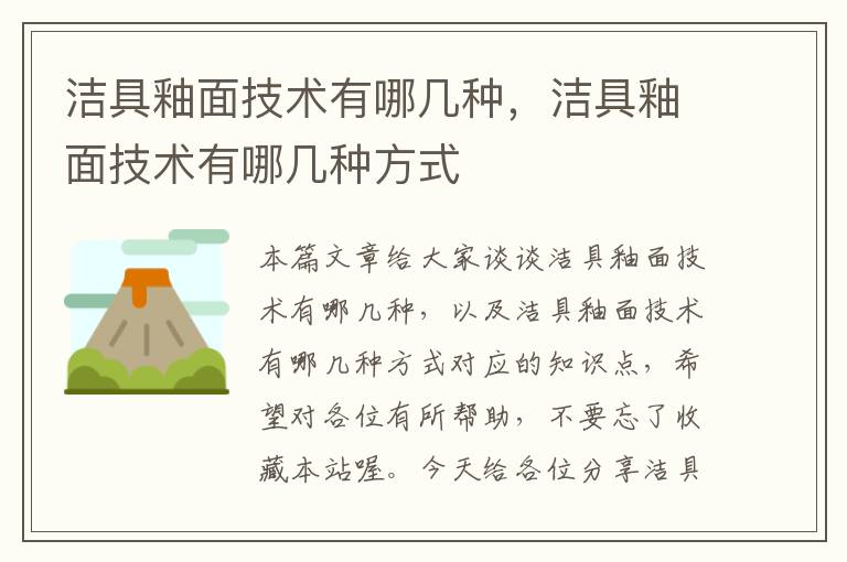 洁具釉面技术有哪几种，洁具釉面技术有哪几种方式