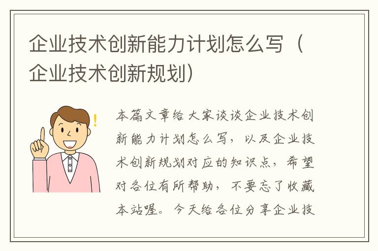 企业技术创新能力计划怎么写（企业技术创新规划）