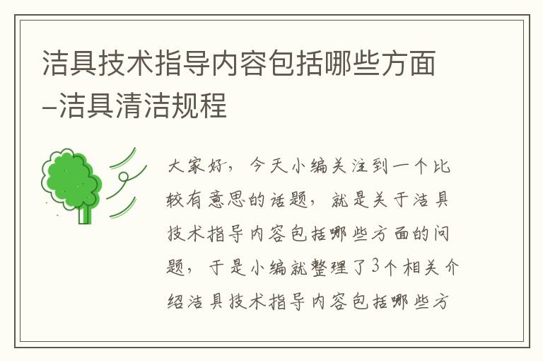 洁具技术指导内容包括哪些方面-洁具清洁规程